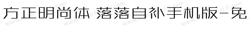 方正明尚体 落落自补手机版字体转换